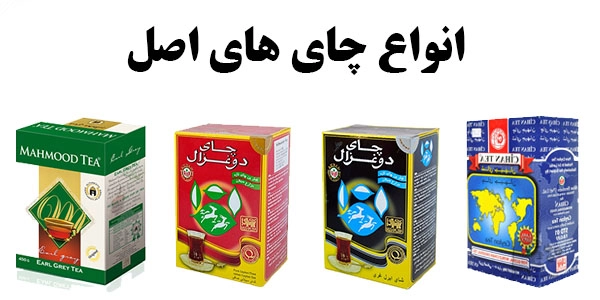 چای اصل